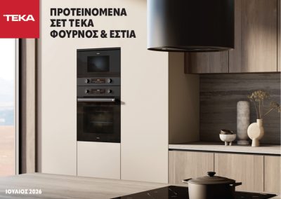 Προτεινόμενα Σετ ΤΕΚΑ Ιούλιος 2026