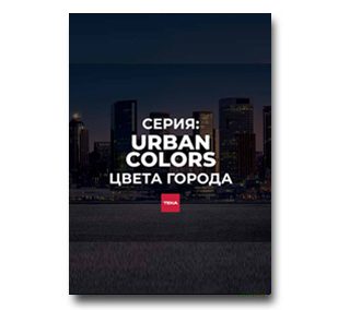 Буклет «Коллекция URBAN COLORS ЦВЕТА ГОРОДА»