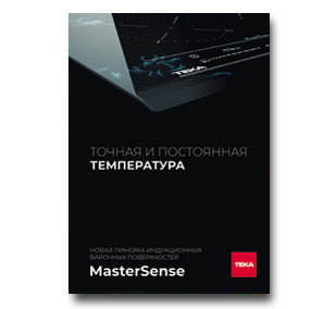 Буклет «Линейка индукционных варочных поверхностей MasterSense»