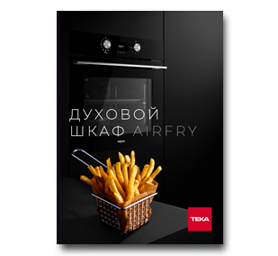 Буклет «Духовой шкаф AIRFRY: готовка хрустящих, здоровых блюд без масла»