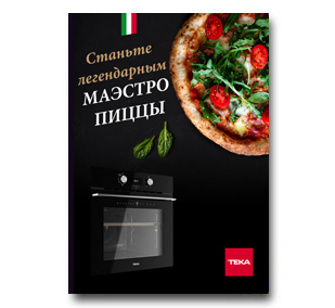 Буклет «Духовой шкаф MAESTROPIZZA: готовка неаполитанской пиццы на камне у вас дома»